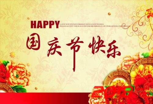 天银紧固件2019年国庆假期通知